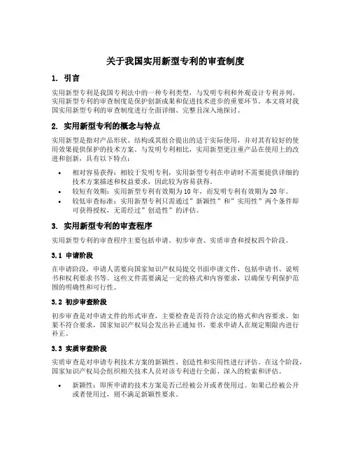关于我国实用新型专利的审查制度
