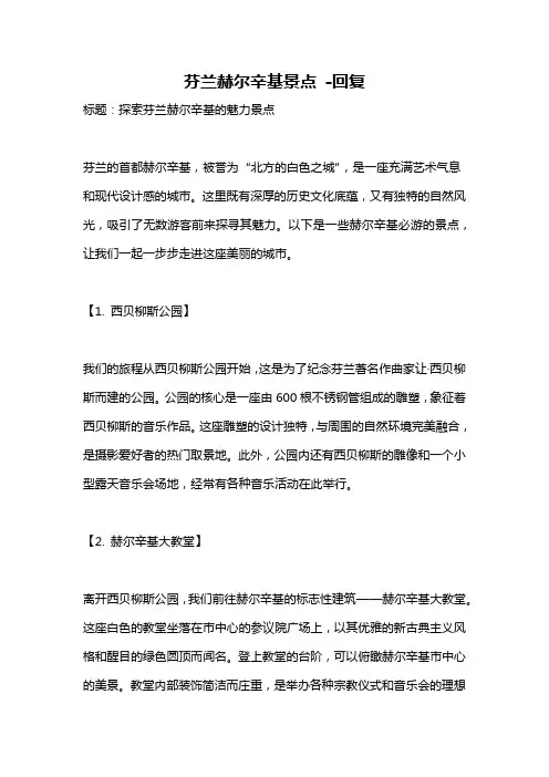 芬兰赫尔辛基景点 -回复