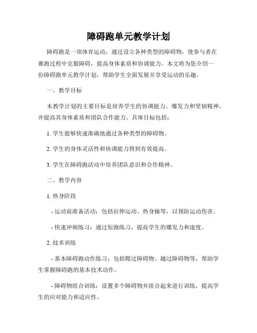 障碍跑单元教学计划