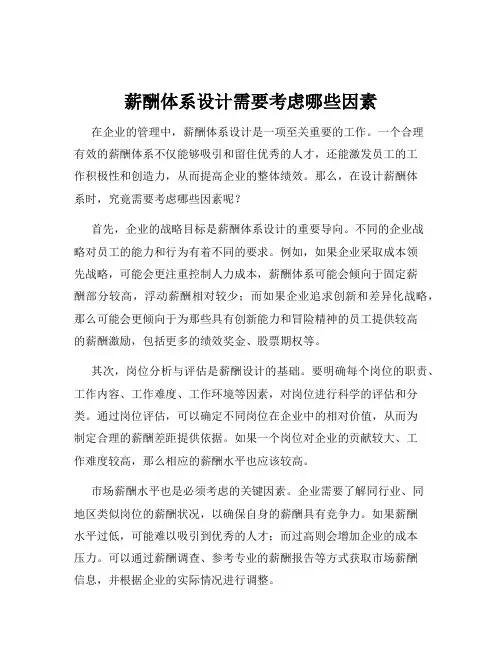 薪酬体系设计需要考虑哪些因素