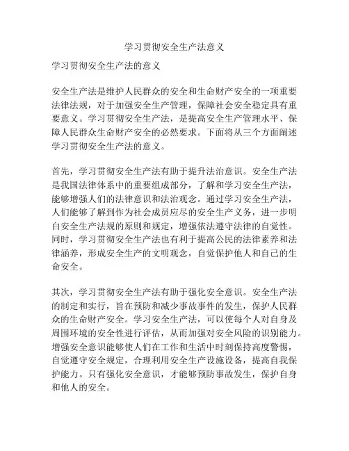 学习贯彻安全生产法意义