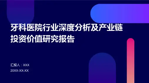 牙科医院行业深度分析及产业链投资价值研究报告