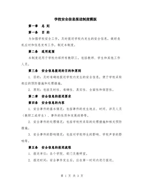 学校安全信息报送制度模版