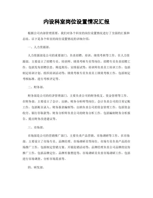 内设科室岗位设置情况汇报
