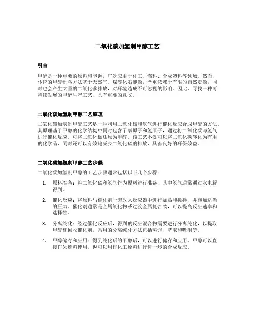 二氧化碳加氢制甲醇工艺