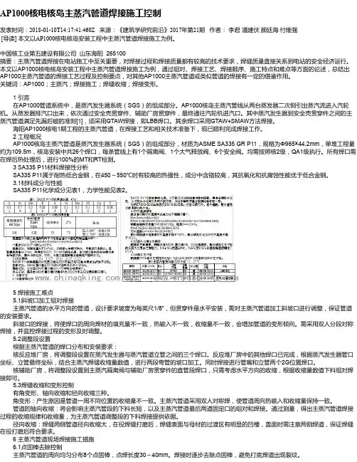 AP1000核电核岛主蒸汽管道焊接施工控制