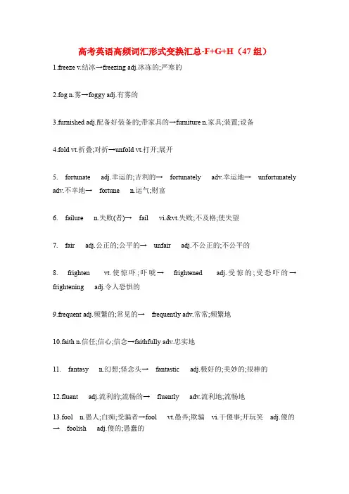 2020高频词汇-形式变换归纳汇总FGH(47组)