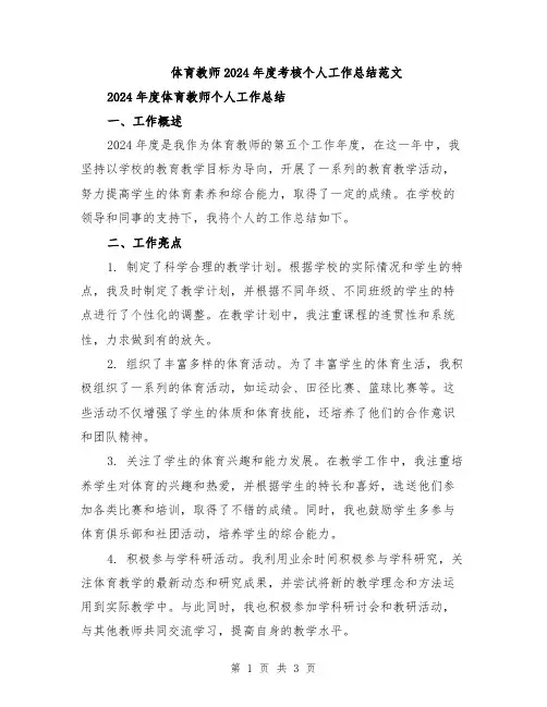 体育教师2024年度考核个人工作总结范文