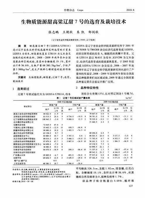 生物质能源甜高粱辽甜7号的选育及栽培技术