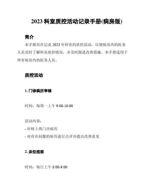 2023科室质控活动记录手册(病房版)