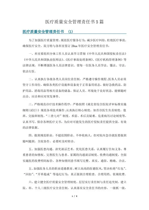 医疗质量安全管理责任书5篇