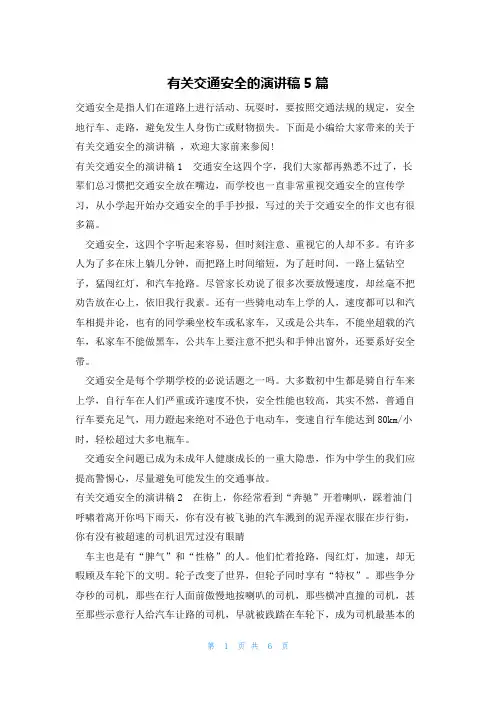 有关交通安全的演讲稿5篇