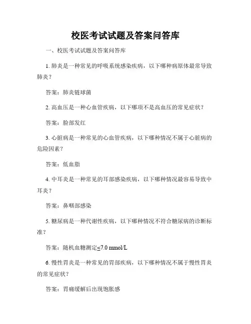 校医考试试题及答案问答库