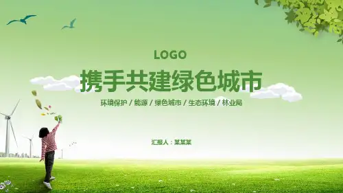 小清新绿色能源城市环境保护建设工作总结PPT模板课件