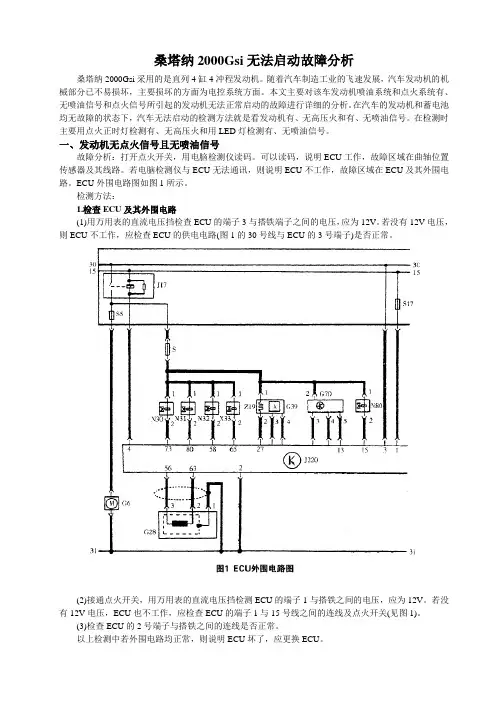 桑塔纳2000Gsi无法启动故障分析