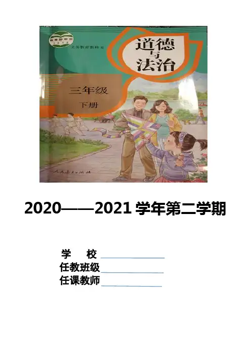 部编版三年级道德与法治下册学科全册教案
