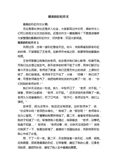 最美的彩虹作文