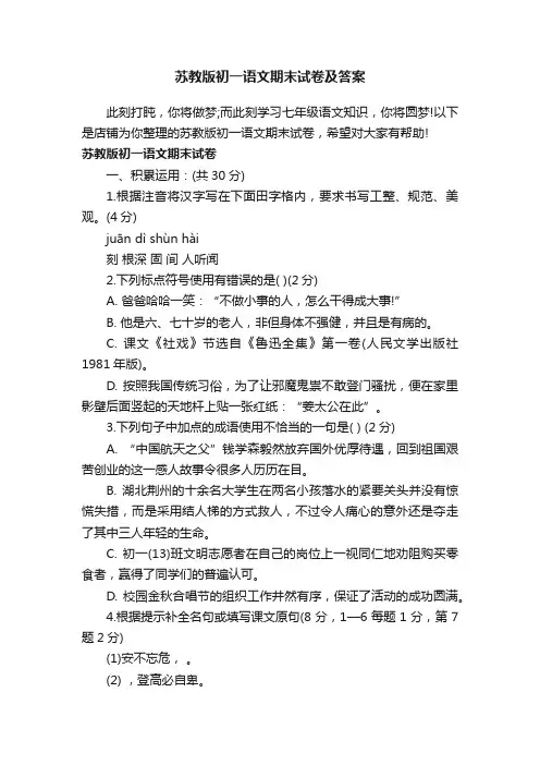 苏教版初一语文期末试卷及答案