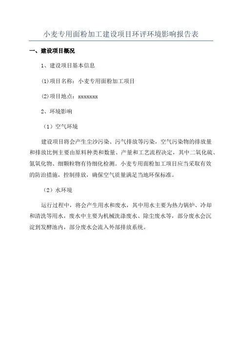 小麦专用面粉加工建设项目环评环境影响报告表