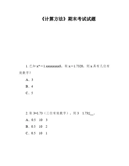 《计算方法》期末考试试题