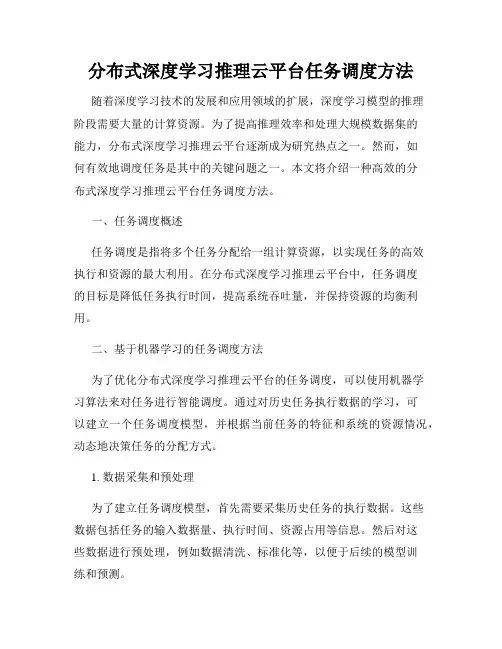 分布式深度学习推理云平台任务调度方法