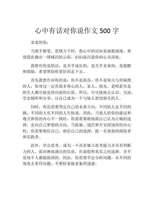 心中有话对你说作文500字