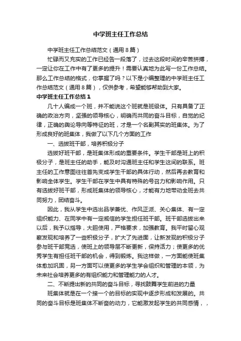 中学班主任工作总结范文（通用8篇）