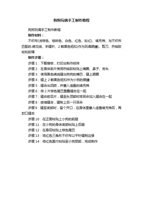 狗狗玩偶手工制作教程