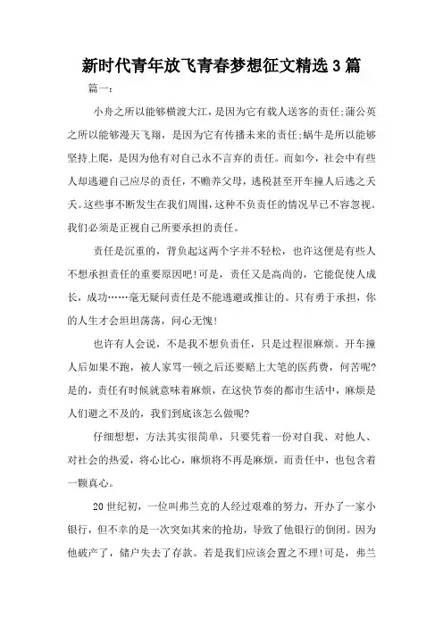 新时代青年放飞青春梦想征文精选3篇