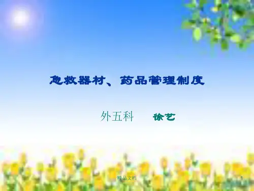 急救器材、药品管理制度