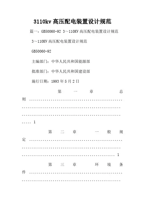 3110kv高压配电装置设计规范