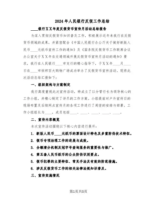 2024年人民银行反假工作总结（3篇）