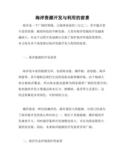 海洋资源开发与利用的前景