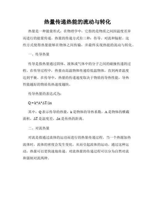 热量传递热能的流动与转化