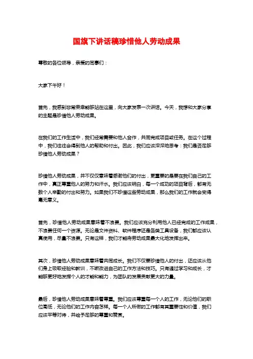 国旗下讲话稿珍惜他人劳动成果