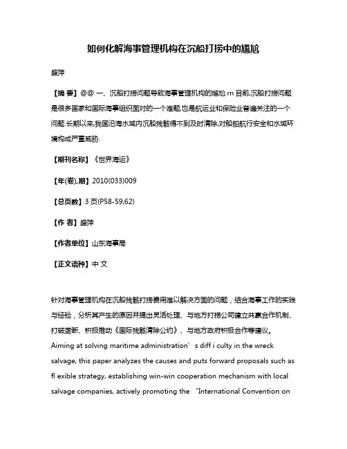 如何化解海事管理机构在沉船打捞中的尴尬