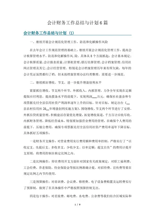 会计财务工作总结与计划6篇