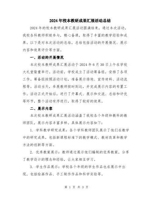 2024年校本教研成果汇展活动总结