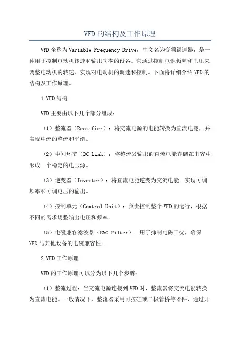 VFD的结构及工作原理