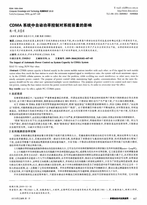 CDMA系统中自动功率控制对系统容量的影响