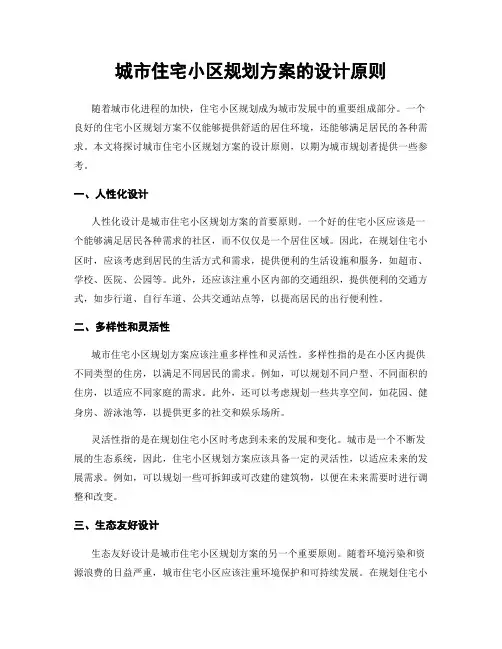 城市住宅小区规划方案的设计原则