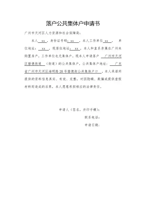 广州落户公共集体户申请书