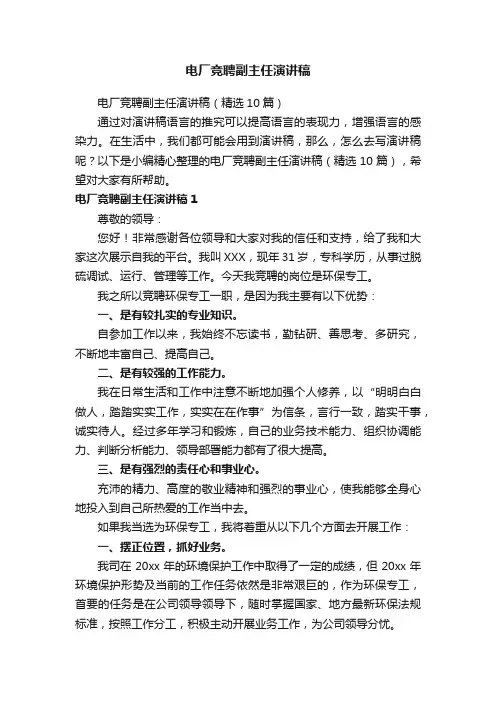 电厂竞聘副主任演讲稿（精选10篇）