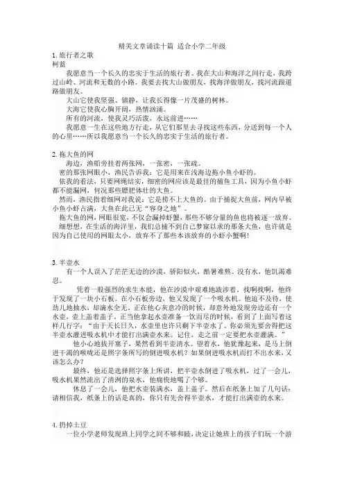 精美文章诵读十篇 适合小学二年级