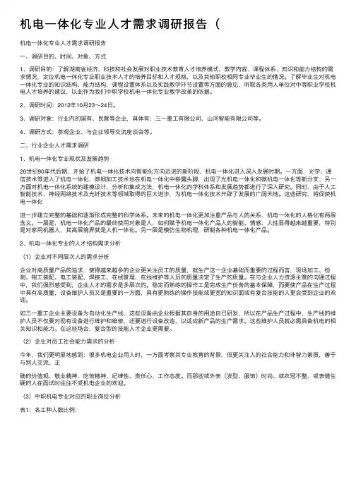 机电一体化专业人才需求调研报告（
