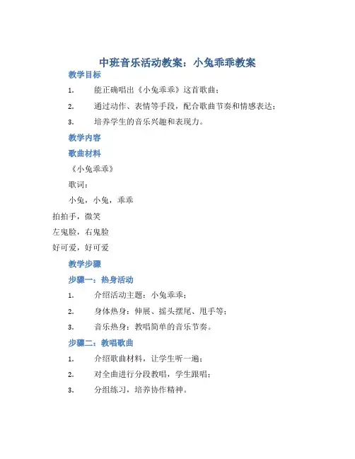 中班音乐活动教案：小兔乖乖教案