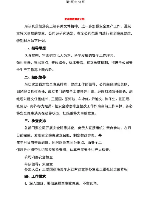 安全隐患整改计划(7篇)