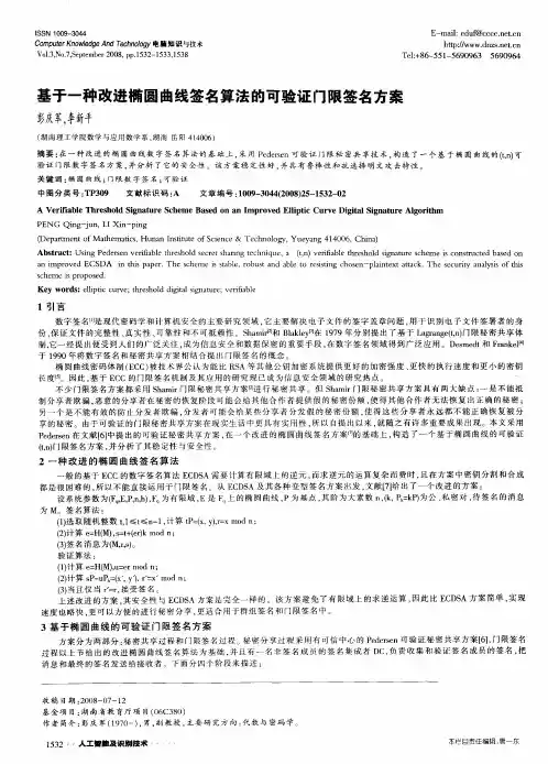 基于一种改进椭圆曲线签名算法的可验证门限签名方案