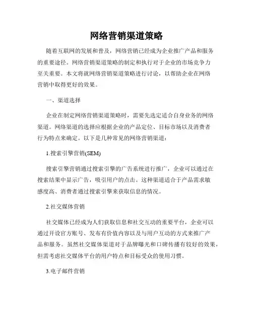 网络营销渠道策略