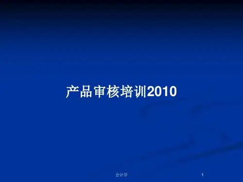 产品审核培训2010PPT教案